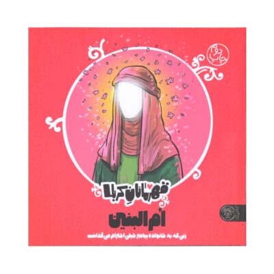 Ghahramanan-e Karbala: Umm ul-Banin by Mansoureh Mostafazadeh