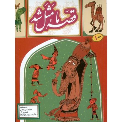 Ghesse-ye Ma Masal Shod Vol. 1 by Mohammad Mirkiani