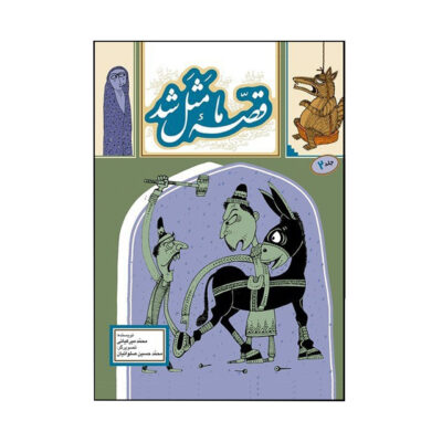 Ghesse-ye Ma Masal Shod Vol. 2 by Mohammad Mirkiani