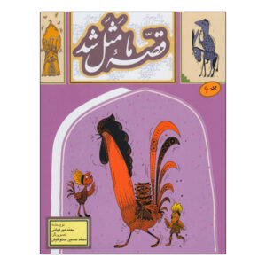 Ghesse-ye Ma Masal Shod Vol. 6 by Mohammad Mirkiani