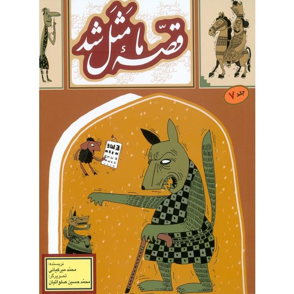 Ghesse-ye Ma Masal Shod Vol. 7 by Mohammad Mirkiani