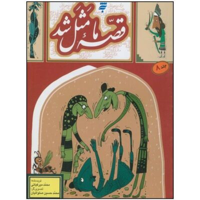 Ghesse-ye Ma Masal Shod Vol. 8 by Mohammad Mirkiani