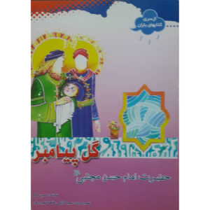 Gol-e Payambar: Imam Hassan Mojtaba by Hossein Saleh