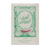Gozideh-ye Tanze Anvari Abivardi by Abolfazl Zaroui
