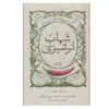 Gozideh-ye Tanze Shahab Torshizi by Abolfazl Zaroui