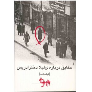 Haghayegh Darbare-ye Leila Dokhtare Edris by Bahram Beyzai