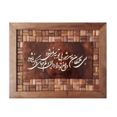 Persian Marquetry Wall Art with Rumi Poetry Calligraphy