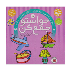 Havaseto Jam Kon Vol. 10: Logic & Reasoning (Educational Farsi)