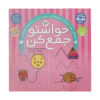 Havaseto Jam Kon Vol. 12: Memory Training (Educational Farsi)