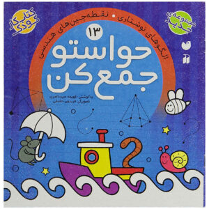 Havaseto Jam Kon Vol. 13: Mathematical Concepts (Educational Farsi)