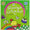 Havaseto Jam Kon Vol. 14: Social Skills (Educational Farsi)