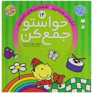Havaseto Jam Kon Vol. 14: Social Skills (Educational Farsi)