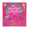 Havaseto Jam Kon Vol. 15: Auditory Skills (Educational Farsi)