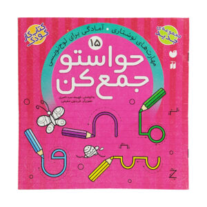 Havaseto Jam Kon Vol. 15: Auditory Skills (Educational Farsi)