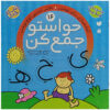 Havaseto Jam Kon Vol. 16: Problem Solving (Educational Farsi)