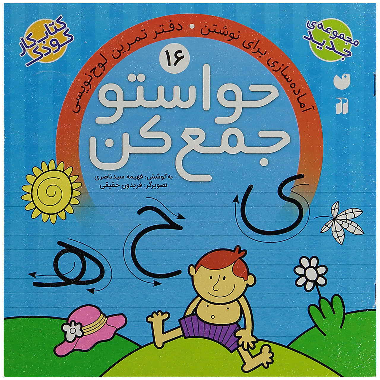 Havaseto Jam Kon Vol. 16: Problem Solving (Educational Farsi)