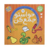 Havaseto Jam Kon Vol. 17: General Knowledge (Educational Farsi)