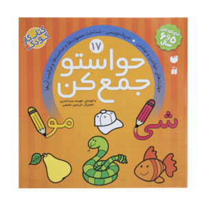 Havaseto Jam Kon Vol. 17: General Knowledge (Educational Farsi)
