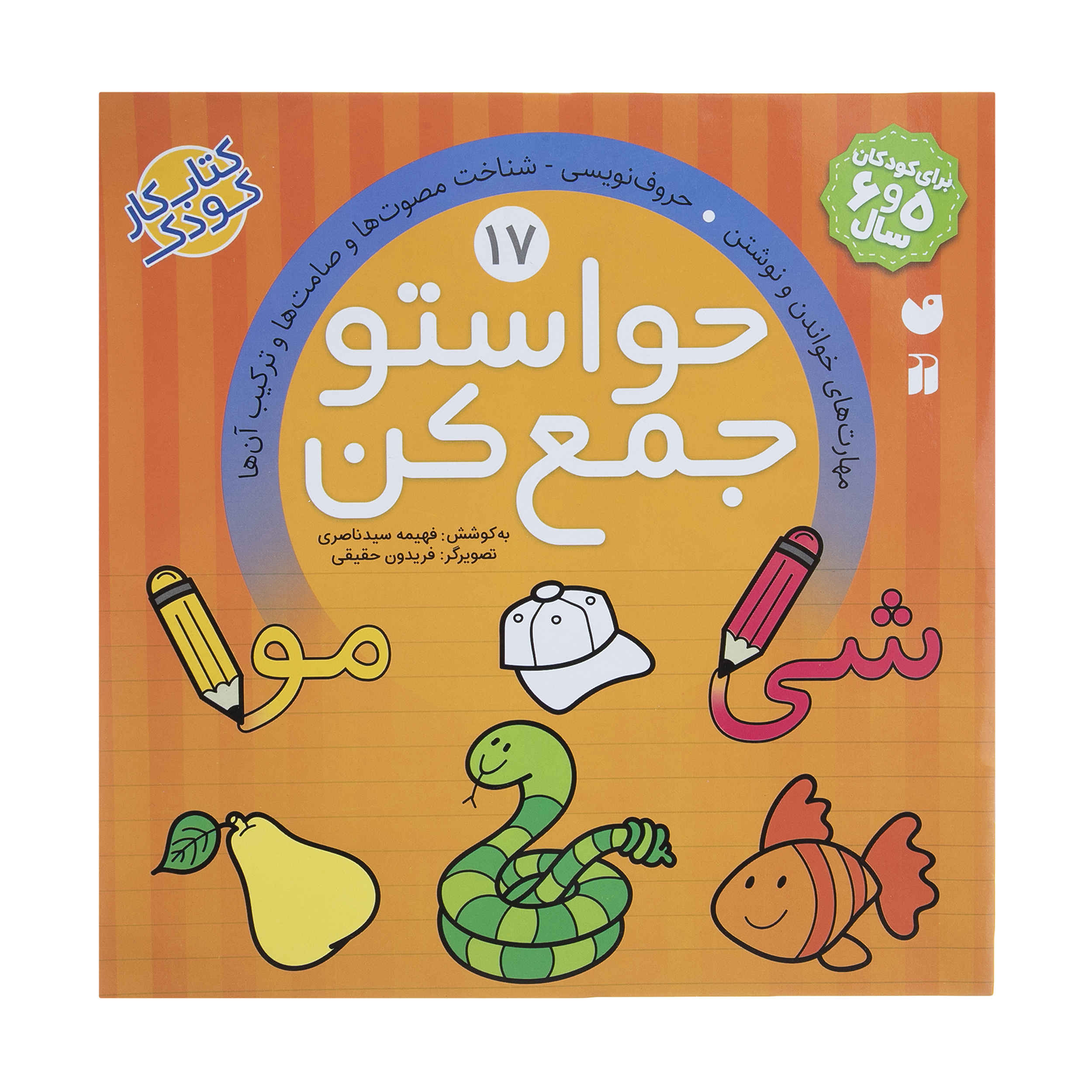 Havaseto Jam Kon Vol. 17: General Knowledge (Educational Farsi)