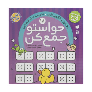 Havaseto Jam Kon Vol. 18: Coordination (Educational Farsi)