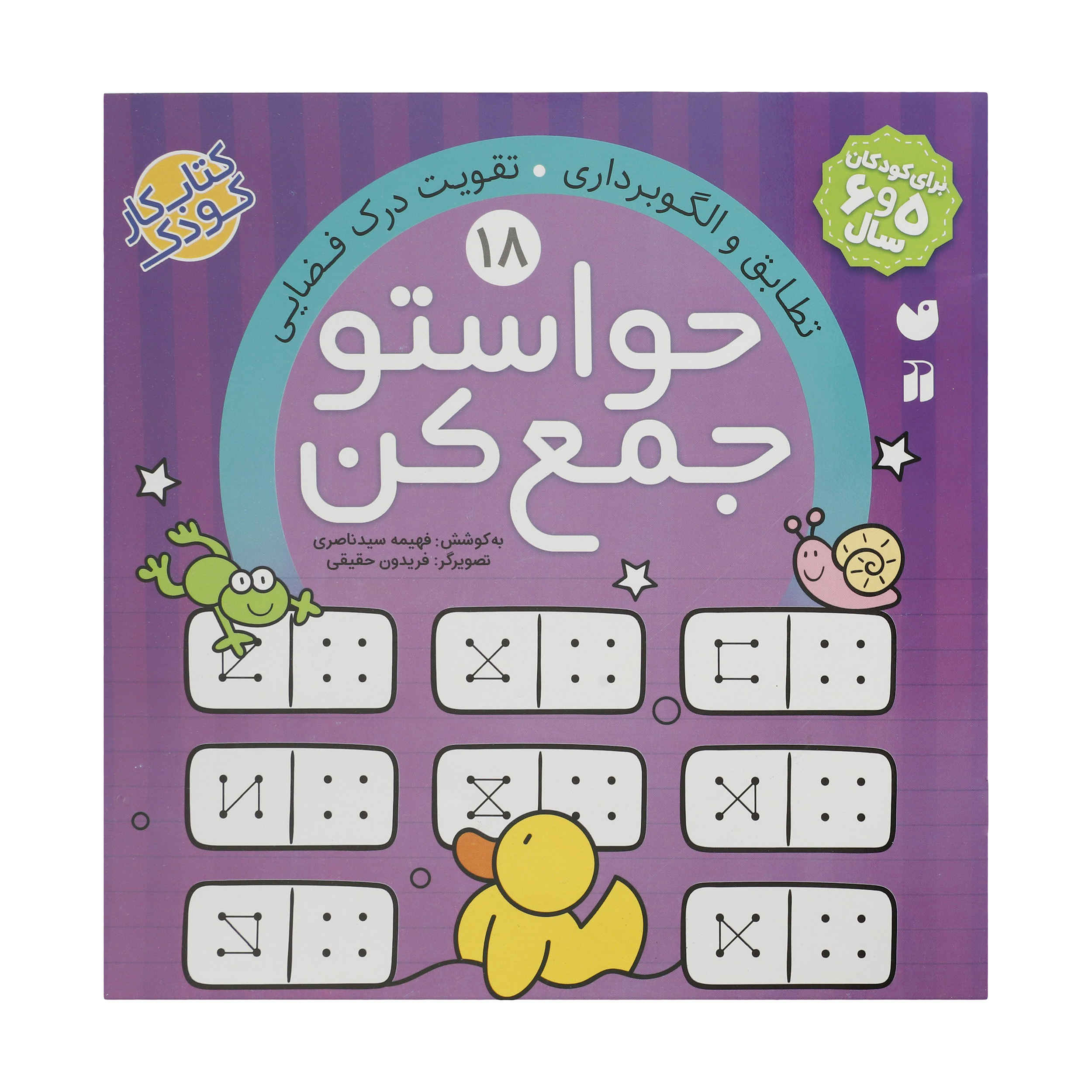 Havaseto Jam Kon Vol. 18: Coordination (Educational Farsi)