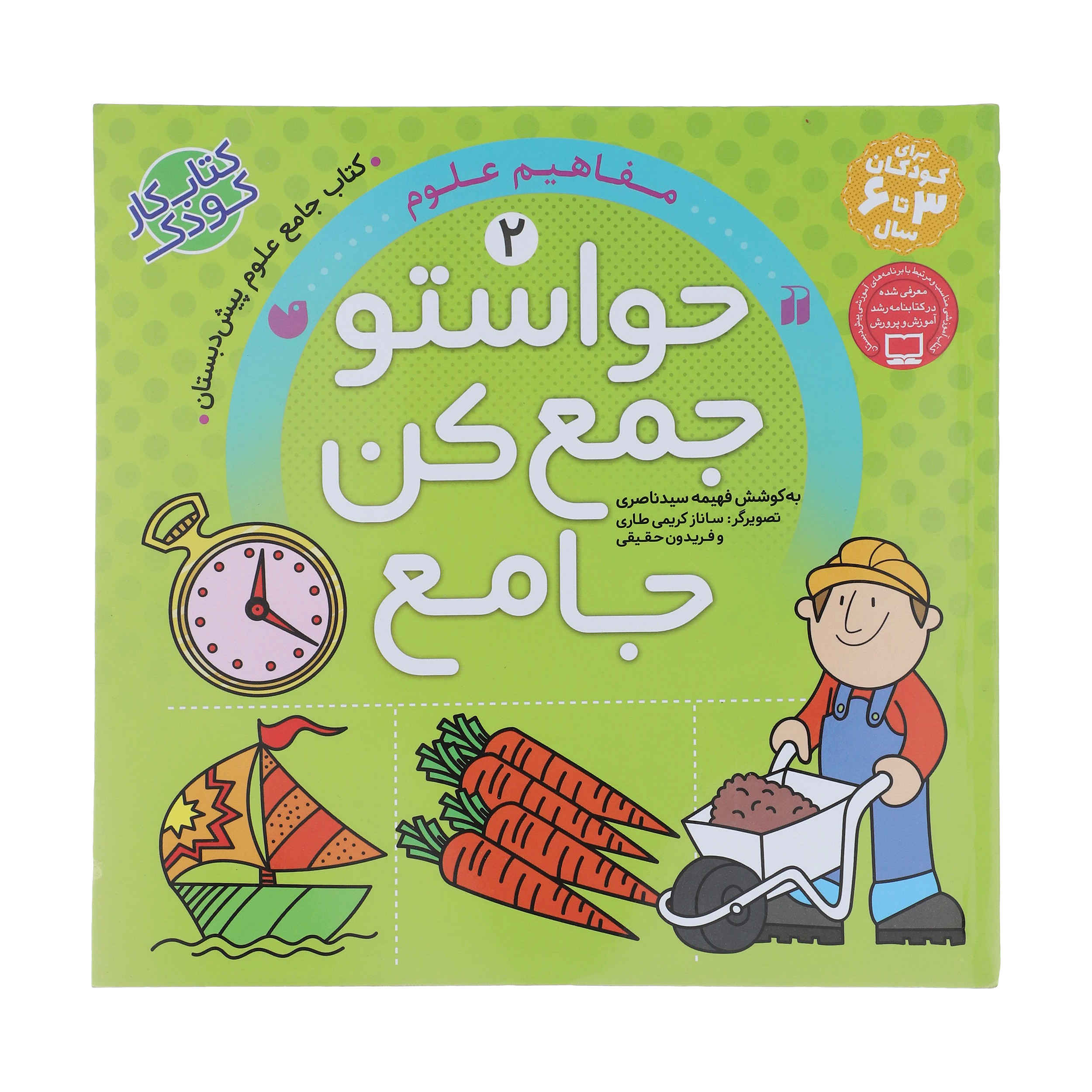 Havaseto Jam Kon Vol. 2: Visual Perception (Educational Farsi)