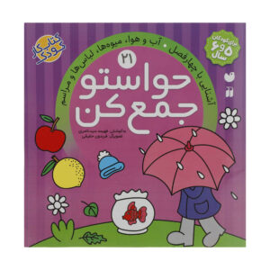 Havaseto Jam Kon Vol. 21: Daily Routines (Educational Farsi)