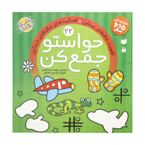 Havaseto Jam Kon Vol. 22: Environmental Awareness (Educational Farsi)
