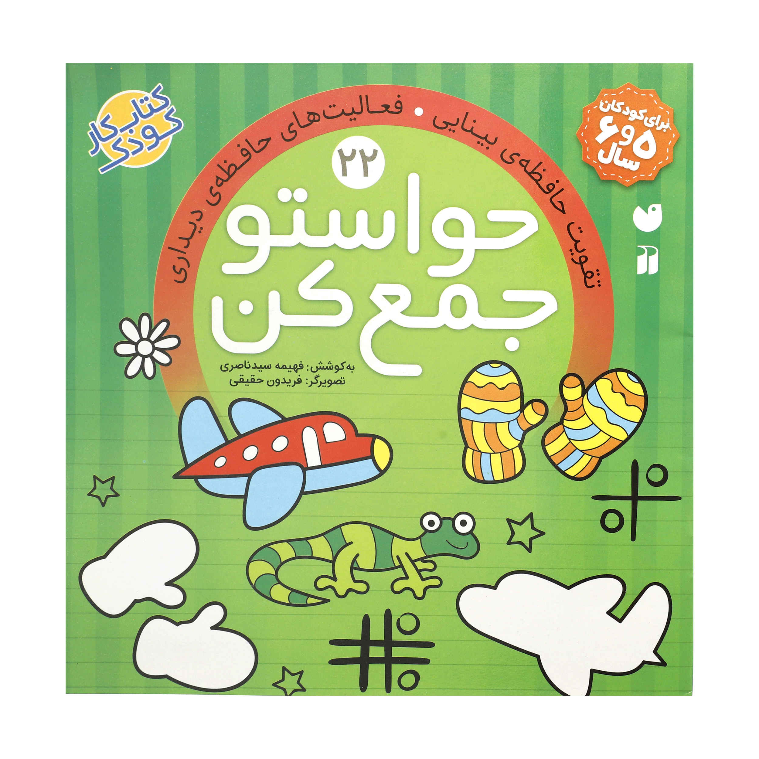 Havaseto Jam Kon Vol. 22: Environmental Awareness (Educational Farsi)