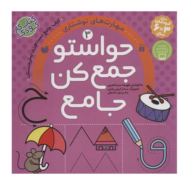 Havaseto Jam Kon Vol. 3: Comparing Quantities (Educational Farsi)