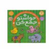 Havaseto Jam Kon Vol. 5: Classification Skills (Educational Farsi)
