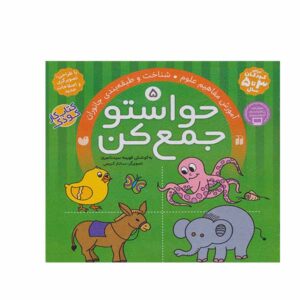 Havaseto Jam Kon Vol. 5: Classification Skills (Educational Farsi)