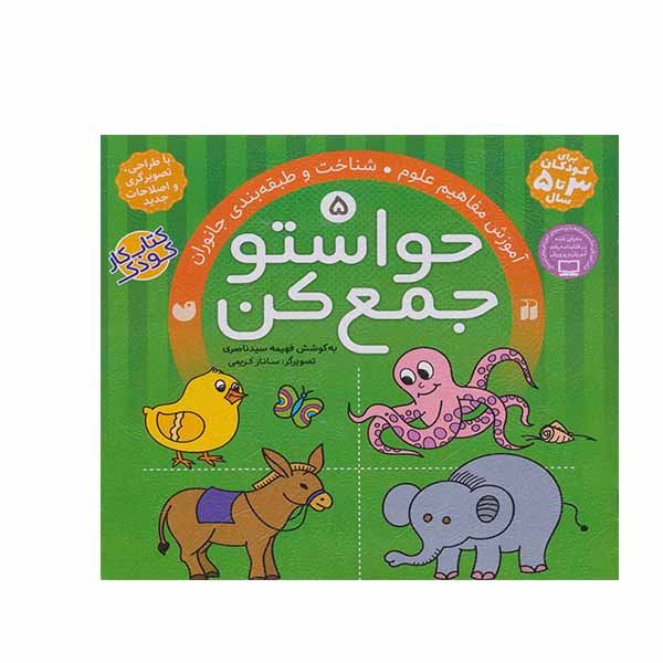 Havaseto Jam Kon Vol. 5: Classification Skills (Educational Farsi)