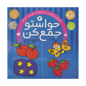 Havaseto Jam Kon Vol. 6: Sequence & Order (Educational Farsi)