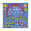 Havaseto Jam Kon Vol. 8: Auditory Discrimination (Educational Farsi)
