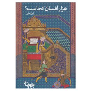 Hezar Afsan Kojast? Book by Bahram Bayzai