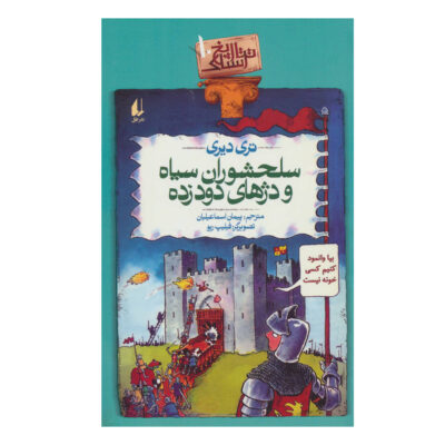 Horrible Histories: Dark Knights and Dingy Castles Book (Farsi)