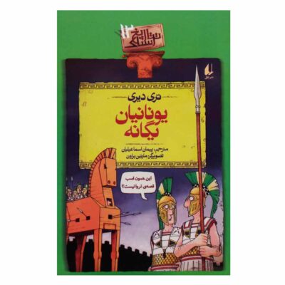 Horrible Histories: Groovy Greeks Book (Farsi)