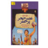 Horrible Histories: Savage Stone Age by Terry Deary (Farsi)