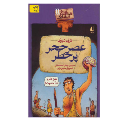 Horrible Histories: Savage Stone Age Book (Farsi)