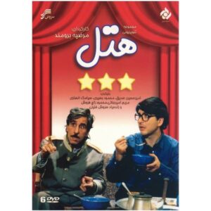 Hotel TV Series by Marzieh Borumand