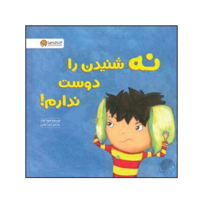 I Just Don't Like the Sound of No! Book by Julia Cook (Farsi)