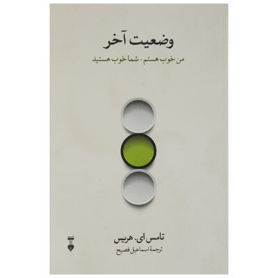 I'm OK – You're OK Book by Thomas Anthony Harris (Farsi)