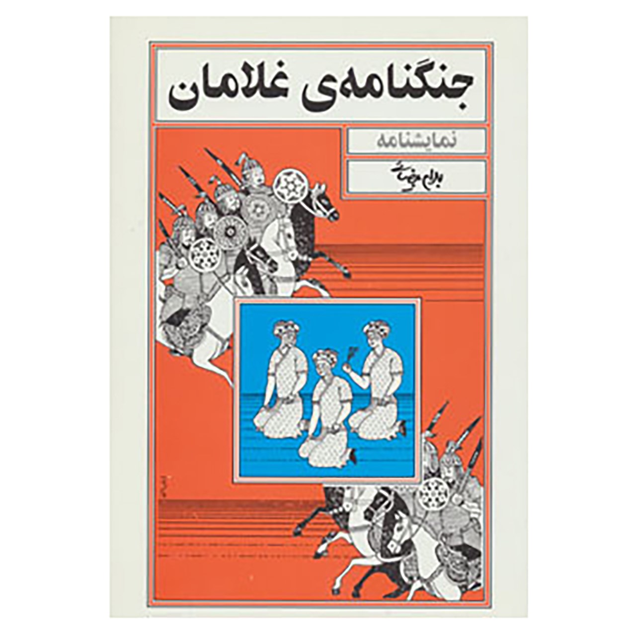 Jangnameh-ye Gholaman Play by Bahram Beyzai