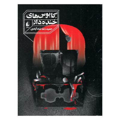 Kabus Haye Khandeh Dar by Hamidreza Shahabadi