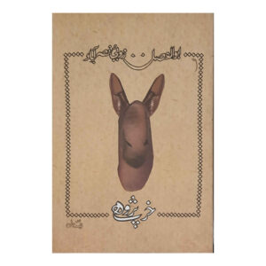 Kharpajuhi Book by Abolfazl Zaroui Nasrabad