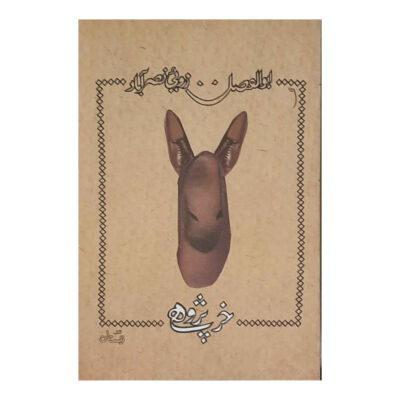 Kharpajuhi Book by Abolfazl Zaroui Nasrabad