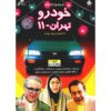 Khodro Tehran-11 TV Series by Marzieh Boroumand