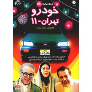 Khodro Tehran-11 TV Series by Marzieh Boroumand