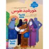 Khorshid-e Toos: Imam Reza by Hossein Saleh